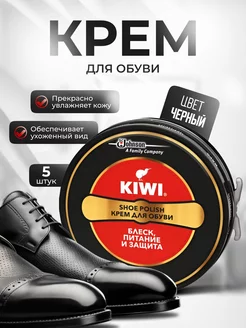 Крем киви блеск для обуви из гладкой кожи 5шт KIWI 171907904 купить за 513 ₽ в интернет-магазине Wildberries