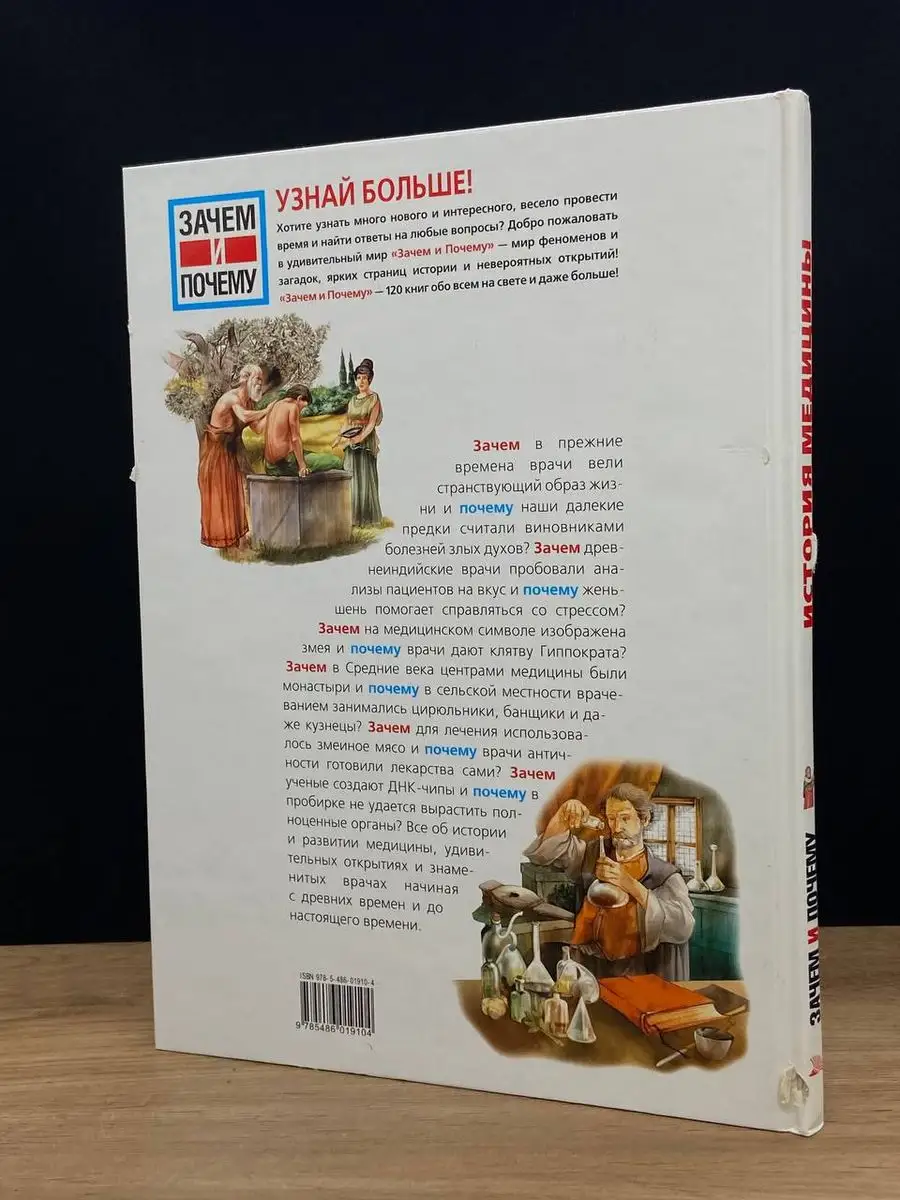 Зачем и почему. История медицины Мир книги 171908483 купить в  интернет-магазине Wildberries