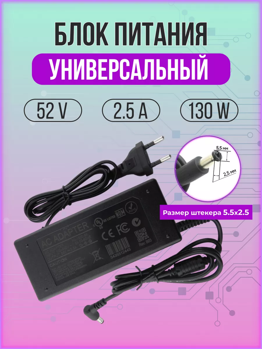 Блок питания 52V 2.5A 130W 5.5*2.5