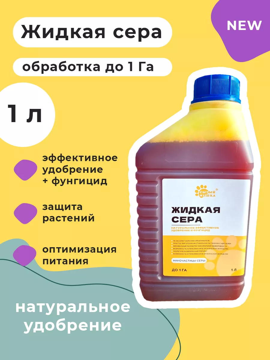 Жидкая сера 1 литр простоСЕРА 171910045 купить за 427 ₽ в интернет-магазине  Wildberries