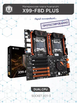 Материнская плата X99-F8D PLUS DUAL CPU HUANANZHI 171910167 купить за 17 529 ₽ в интернет-магазине Wildberries