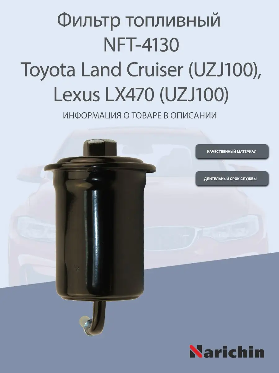 Фильтр топливный NFT-4130 Toyota Land Cruiser