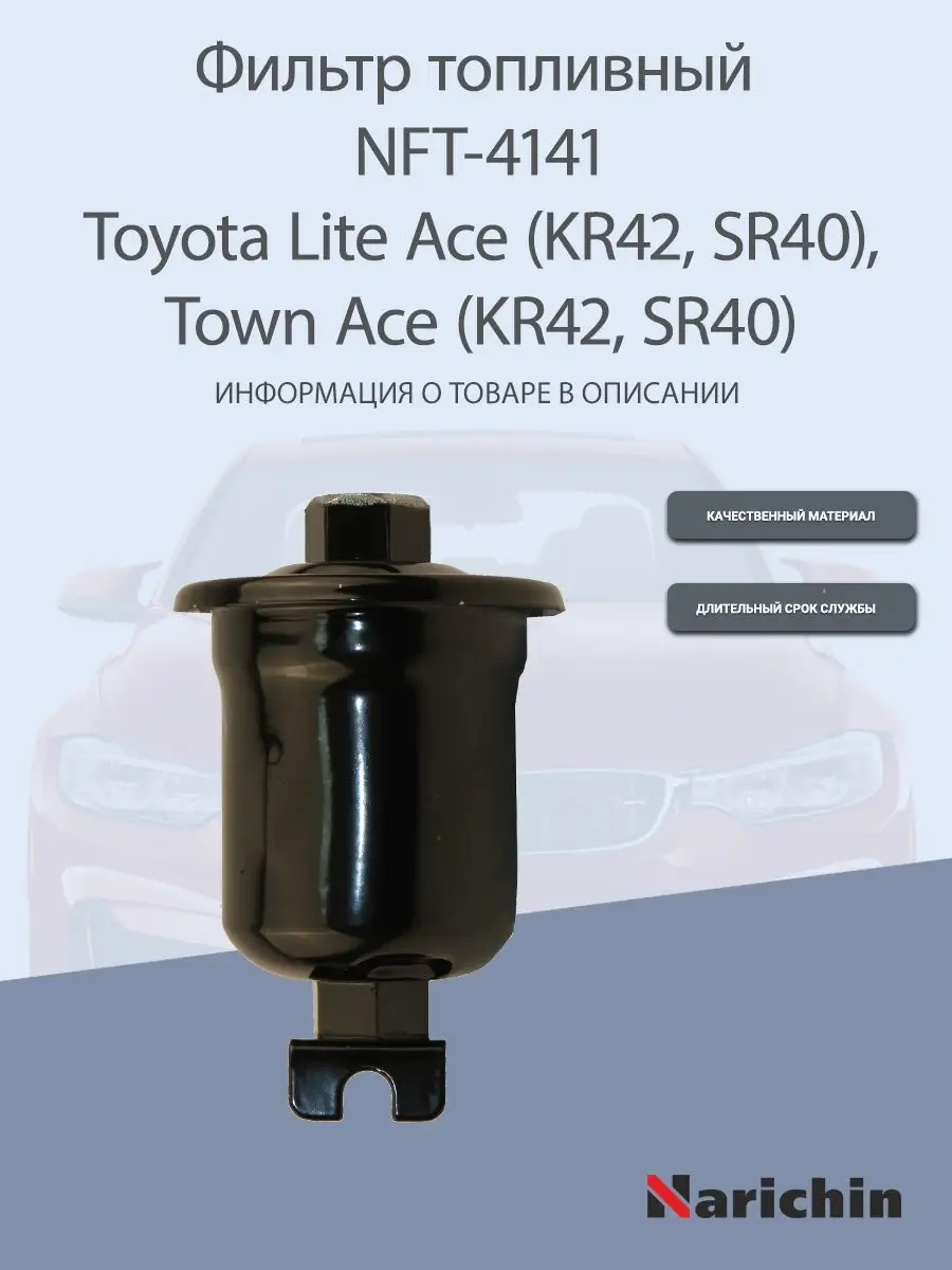 Фильтр топливный NFT-4141 Toyota Town Ace, Lite Ace