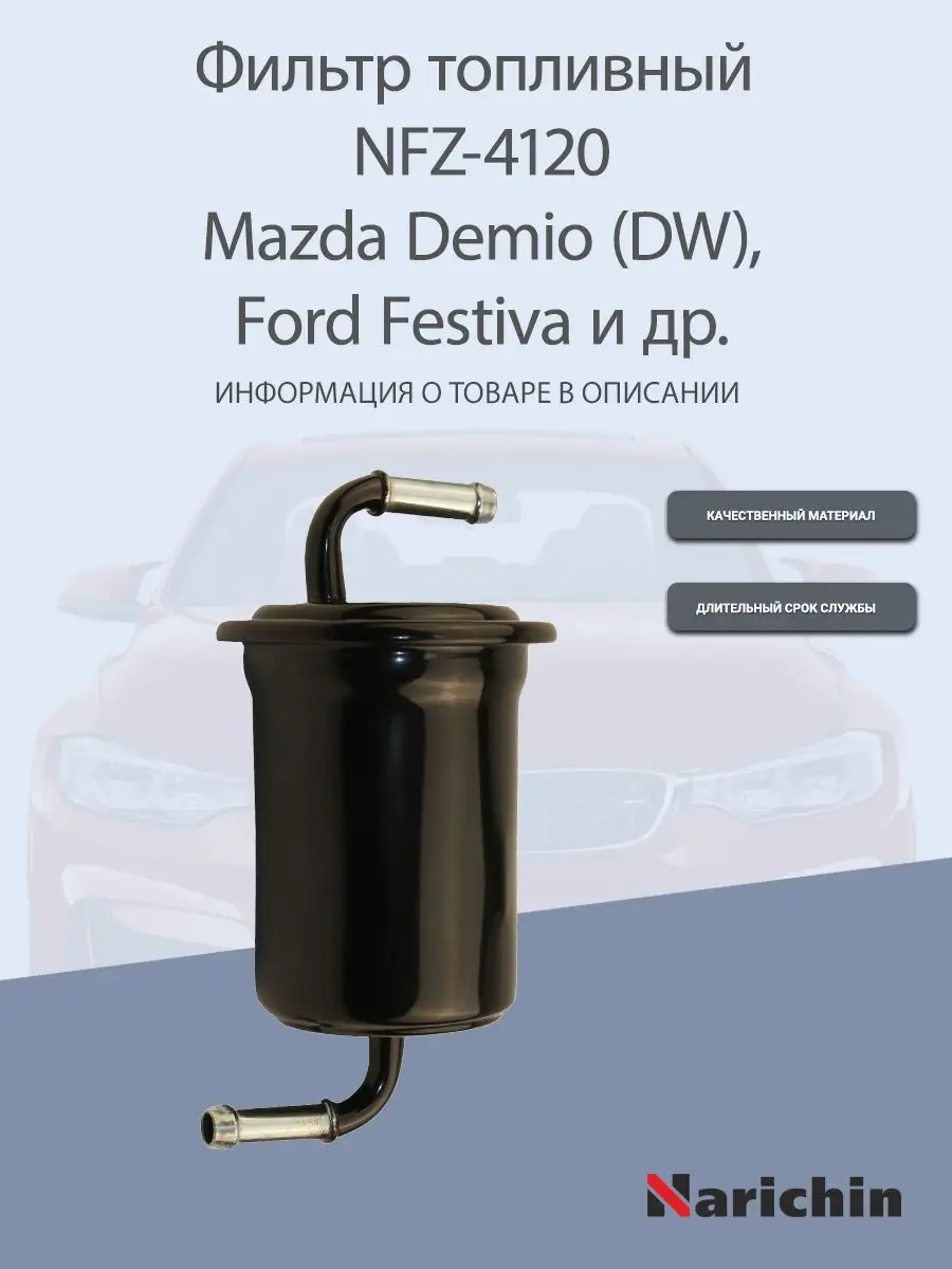 Фильтр топливный NFZ-4120 Mazda Demio