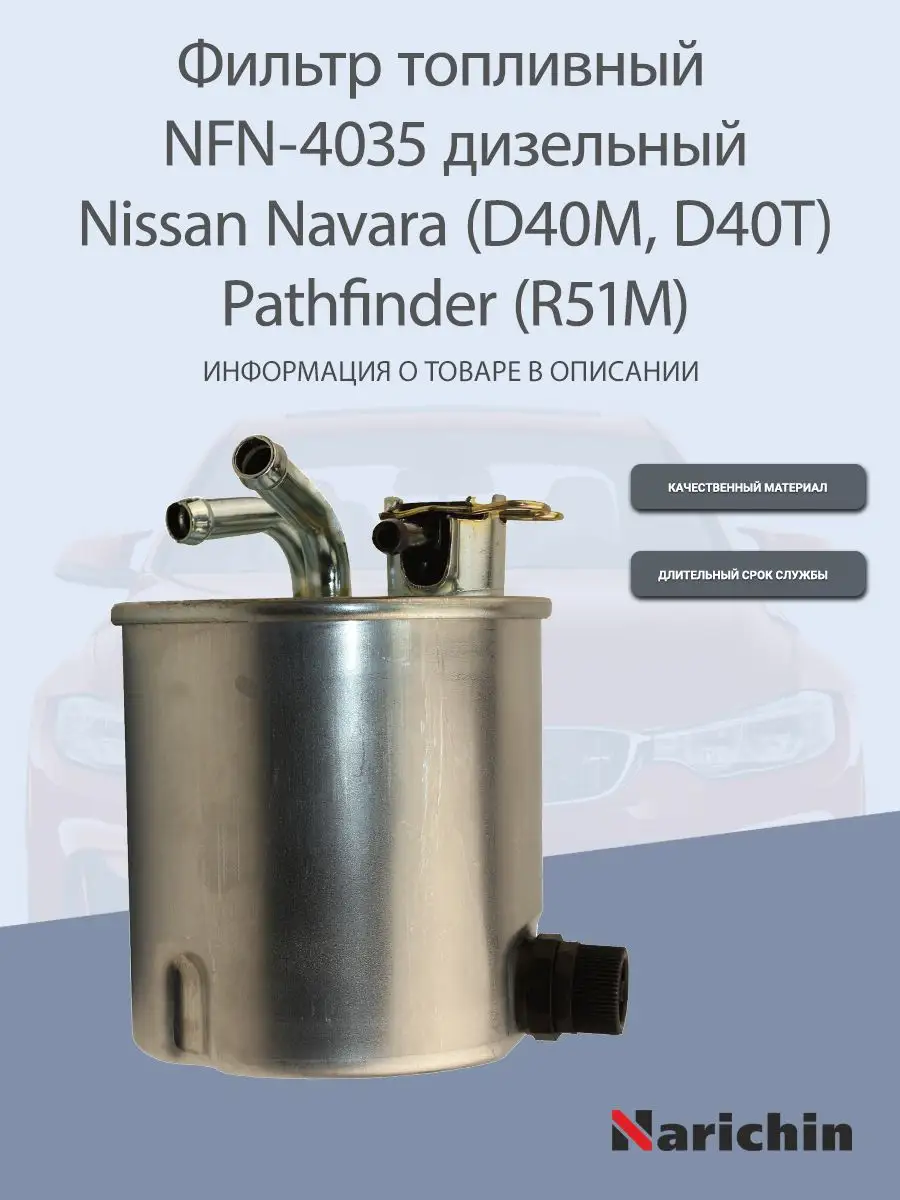 Фильтр топливный NFN-4035 Nissan Navara, Pathfinder