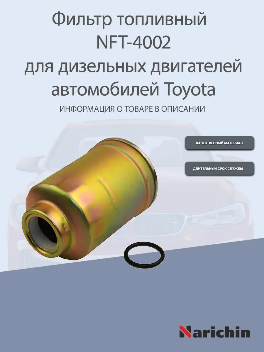 Фильтр топливный NFT-4002 Toyota для дизилей