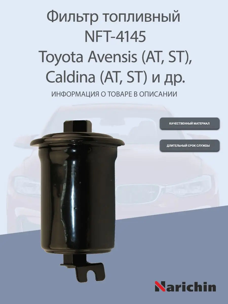 Фильтр топливный NFT-4145 Toyota Avensis, Caldina