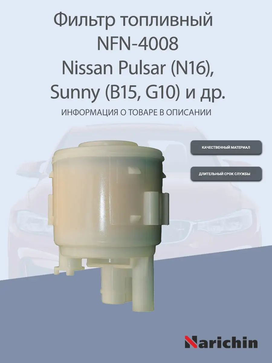 Фильтр топливный NFN-4008 Nissan Sunny, Pulsar