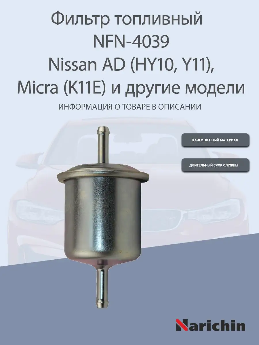 Фильтр топливный NFN-4039 Nissan AD, Micra, Sentra