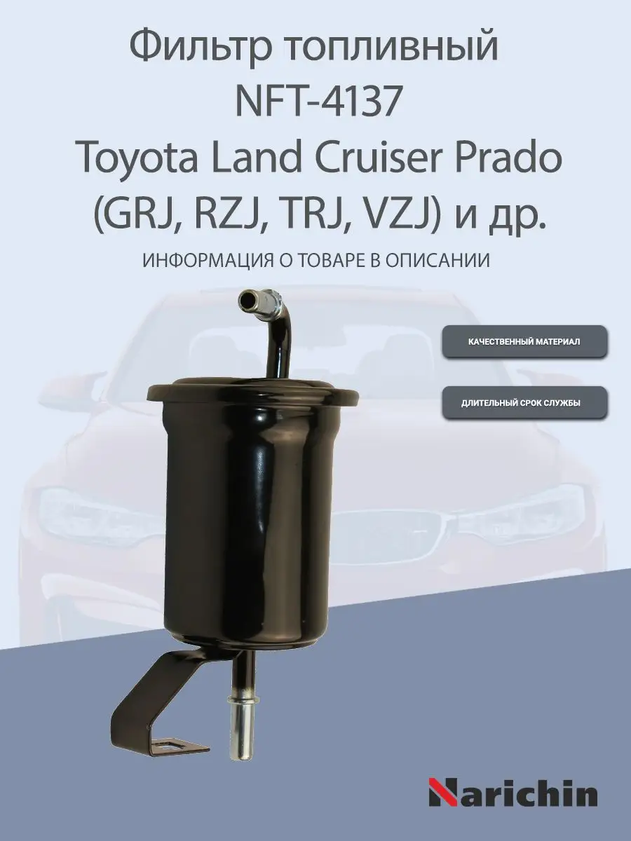 Фильтр топливный NFT-4137 Toyota Land Cruiser Prado