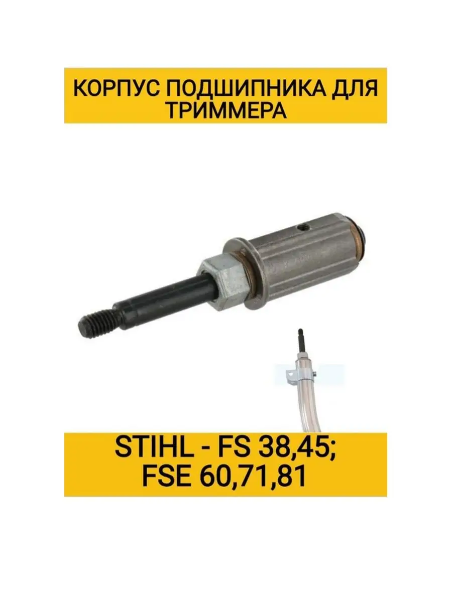 Корпус подшипника триммера STIHL FS38/40/45 Rezer 171912258 купить за 836 ₽  в интернет-магазине Wildberries