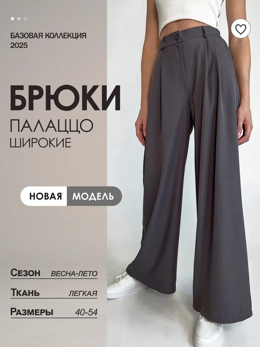 Брюки палаццо...