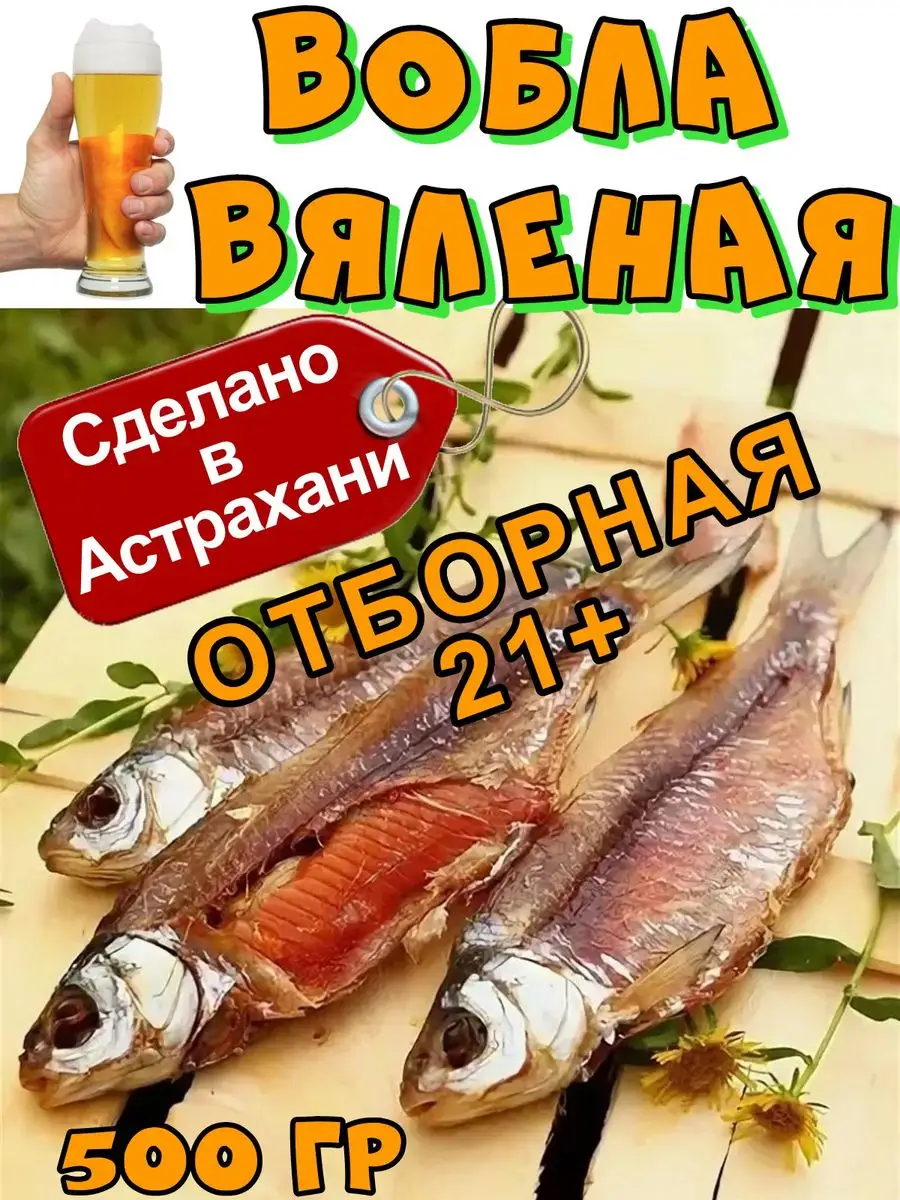 Вобла астраханская...