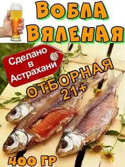 Вобла астраханская вяленая, размер 20-22 см, 400 гр Рыба из Астрахани 171912606 купить за 610 ₽ в интернет-магазине Wildberries