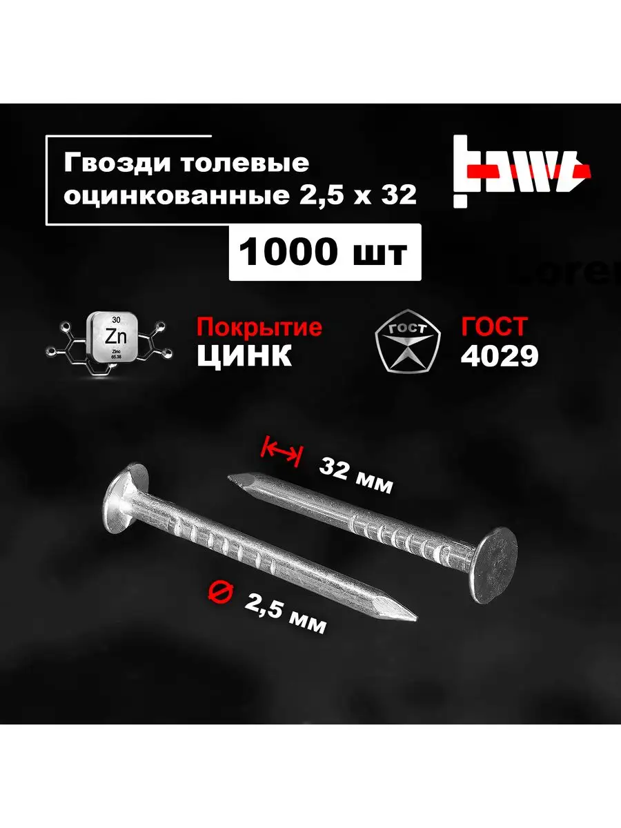Гвозди толевые оцинкованные 2,5 х 32 1000 шт