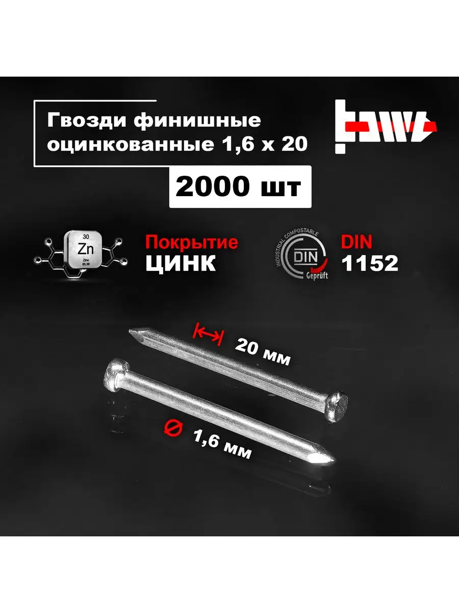 Гвозди финишные оцинкованные 1,6 х 20 2000 шт