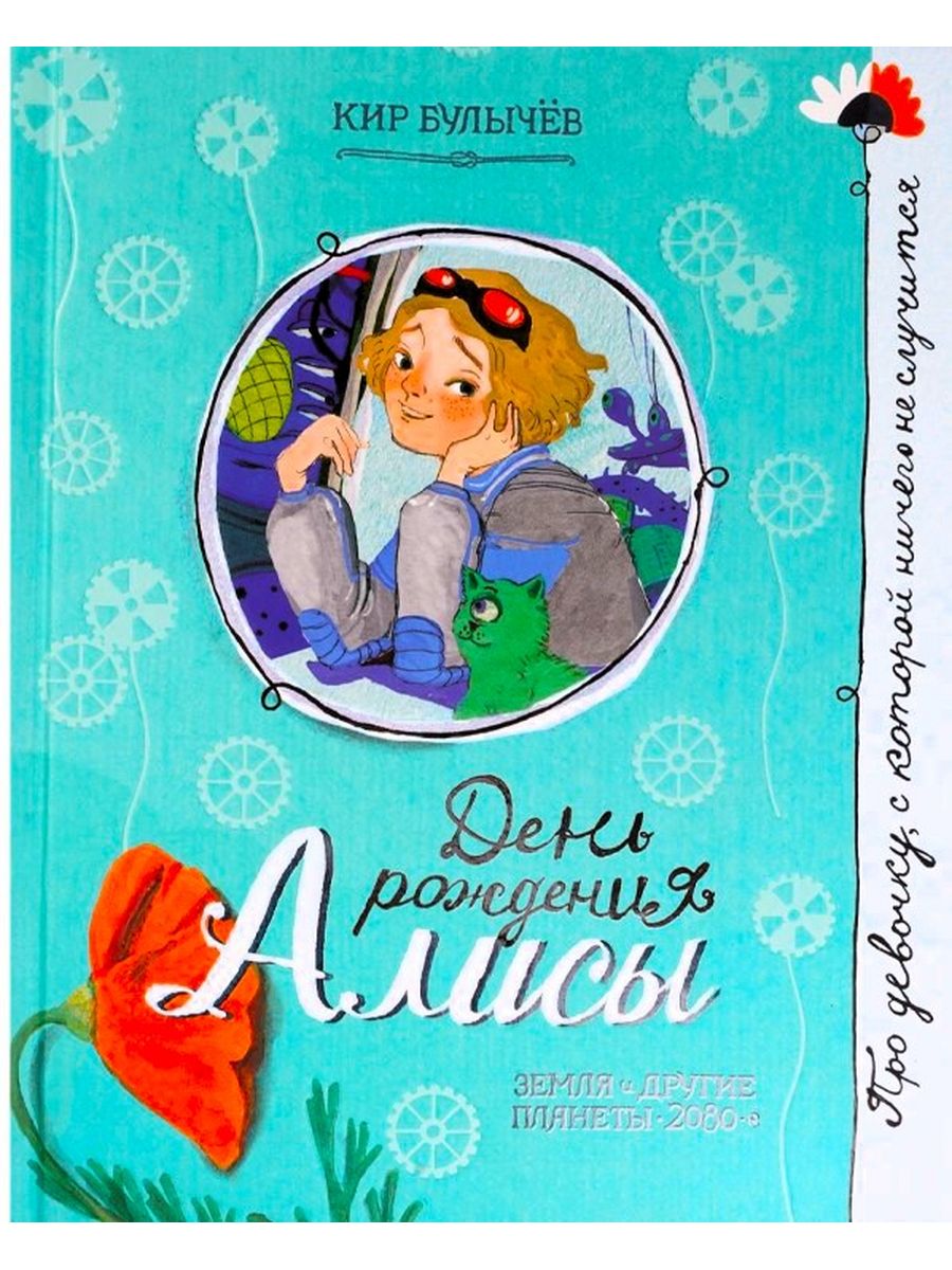 Краткое содержание день рождения алисы. День рождения Алисы обложка книги. День рождения Алисы книга.