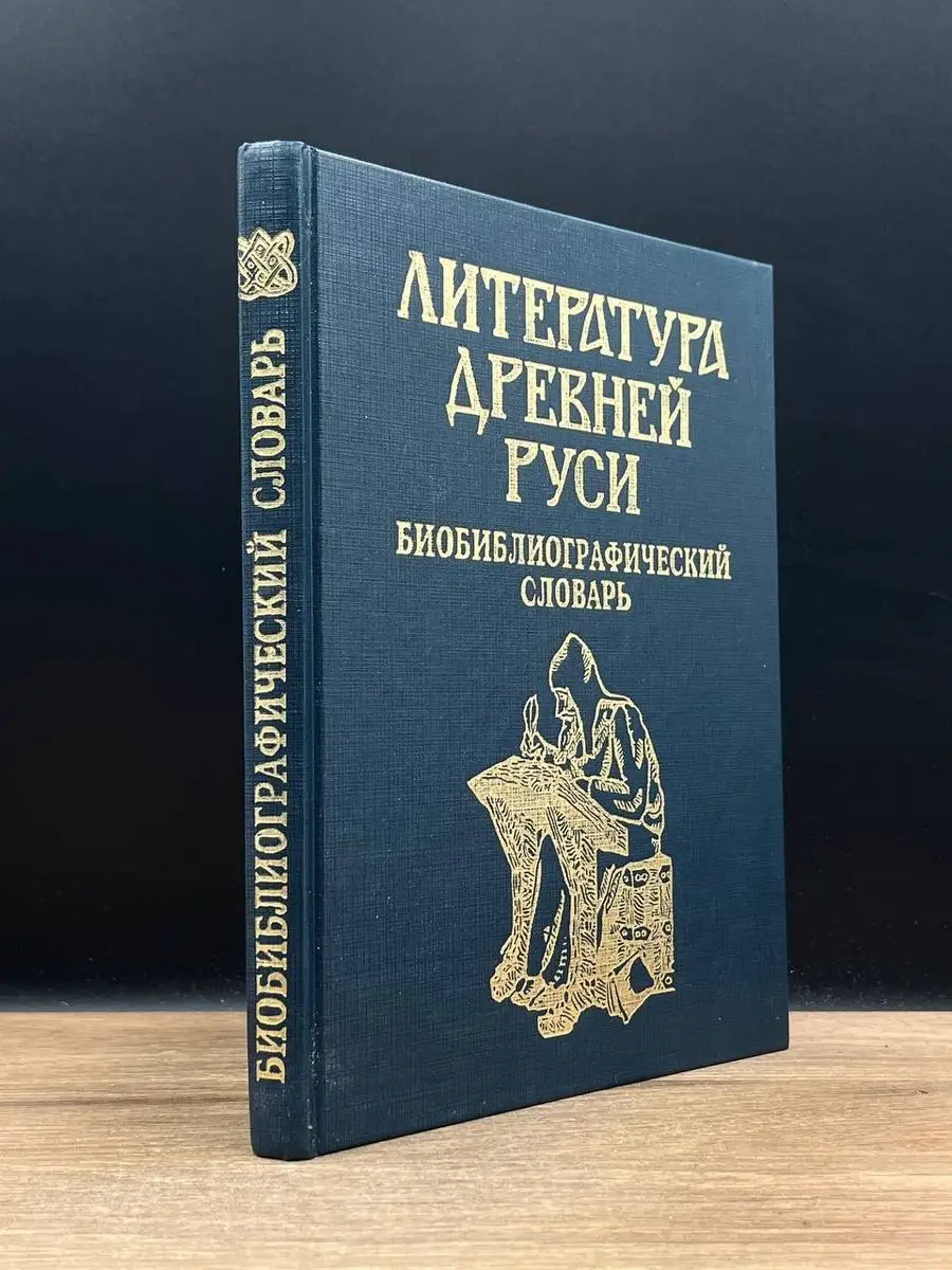 Литература Древней Руси. Биобиблиографический словарь Просвещение 171914444  купить в интернет-магазине Wildberries