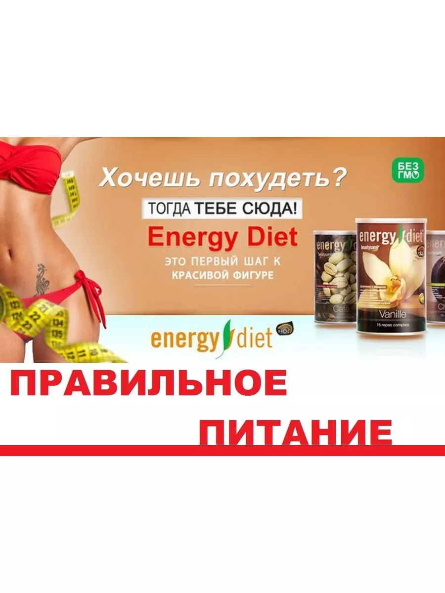 Коктейль сбалансированное питание Energy diet NL 171918054 купить в  интернет-магазине Wildberries