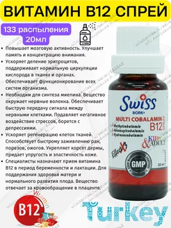 Витамин B12 спрей и капли Свисс Турция Swiss bork 171918295 купить за 447 ₽ в интернет-магазине Wildberries