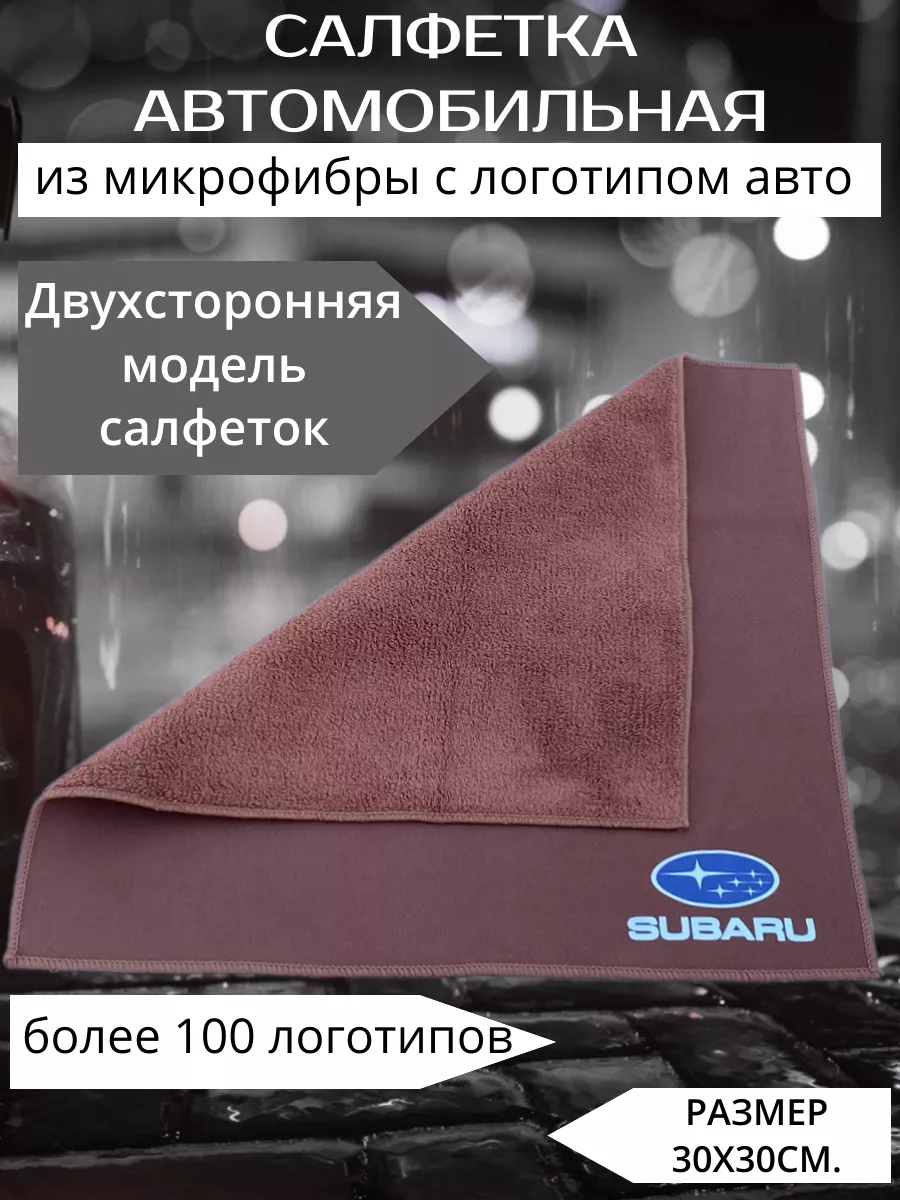 Микрофибра автополотенце салфетка для авто subaru Отличный 171919431 купить  за 286 ₽ в интернет-магазине Wildberries