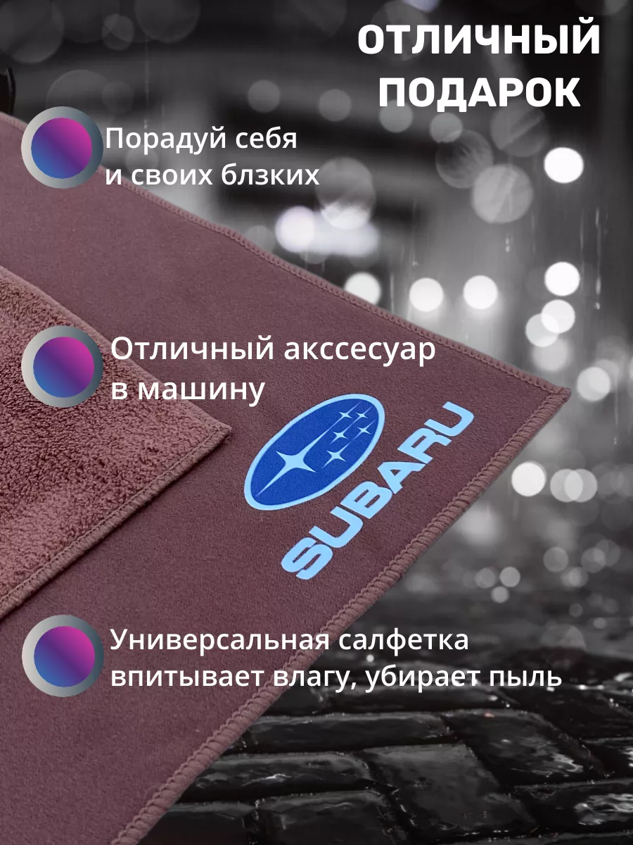 Микрофибра автополотенце салфетка для авто subaru Отличный 171919431 купить  за 286 ₽ в интернет-магазине Wildberries