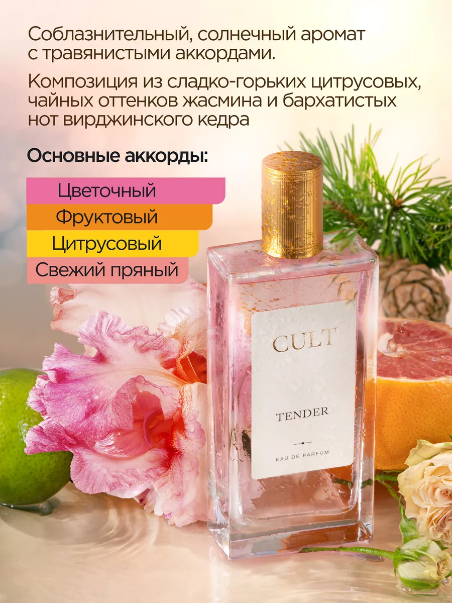 Духи женские, туалетная вода для женщин, Tender Cult Parfum 171920011  купить в интернет-магазине Wildberries