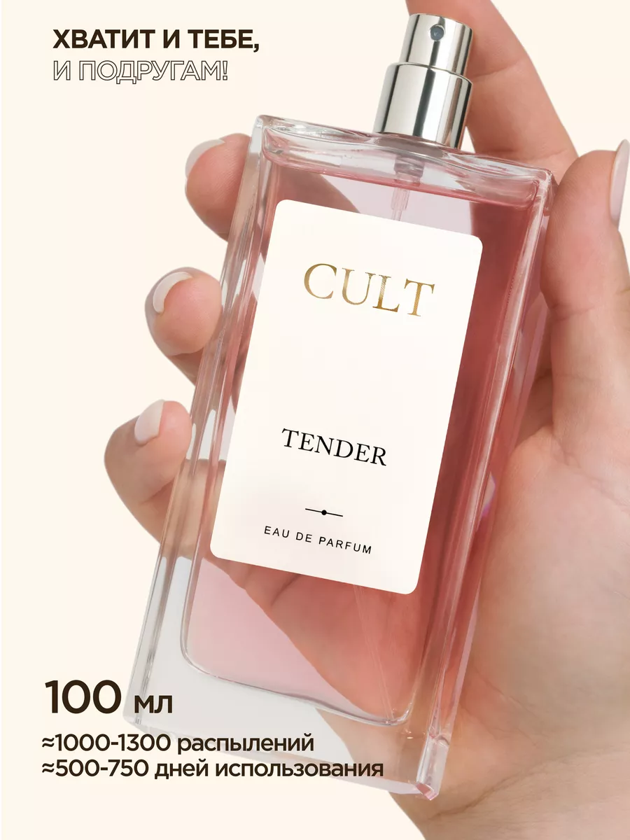 Духи женские, туалетная вода для женщин, Tender Cult Parfum 171920011  купить в интернет-магазине Wildberries