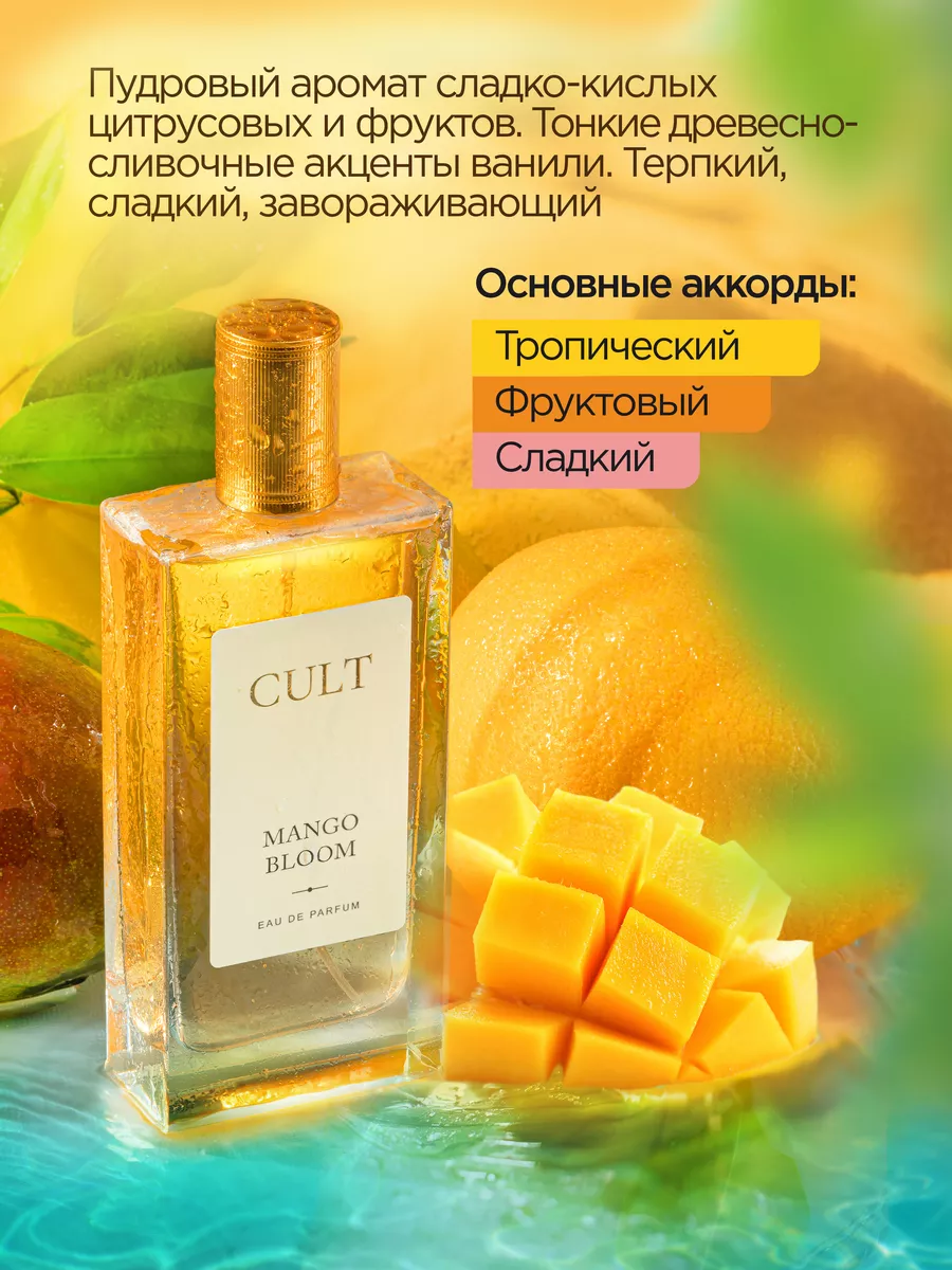 Духи женские, туалетная вода для женщин, Mango Bloom Cult Parfum 171920012  купить в интернет-магазине Wildberries