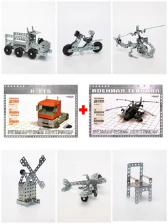 Конструктор металлический 2 в 1 К-115 и Военная техника ЧЭАЗ 171920816 купить за 2 055 ₽ в интернет-магазине Wildberries