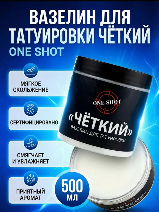 One shot Четкий вазелин для татуировки, 500 мл, 500 мл