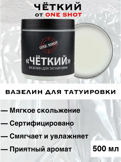One shot Четкий вазелин для татуировки, 500 мл, 500 мл, фото 6