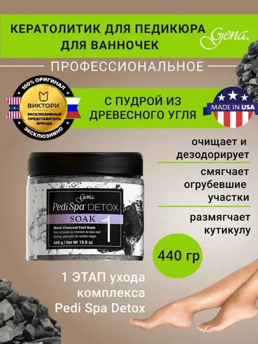 GENA Детокс-замачивание для педикюра с древесным углём, вариант