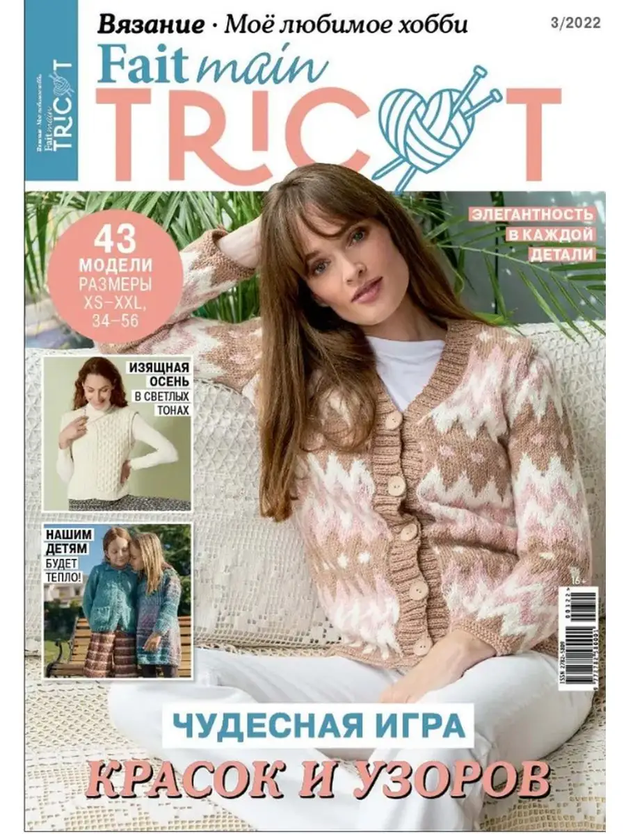 Журнал Fait main Tricot Burda 171921419 купить за 272 ₽ в интернет-магазине  Wildberries