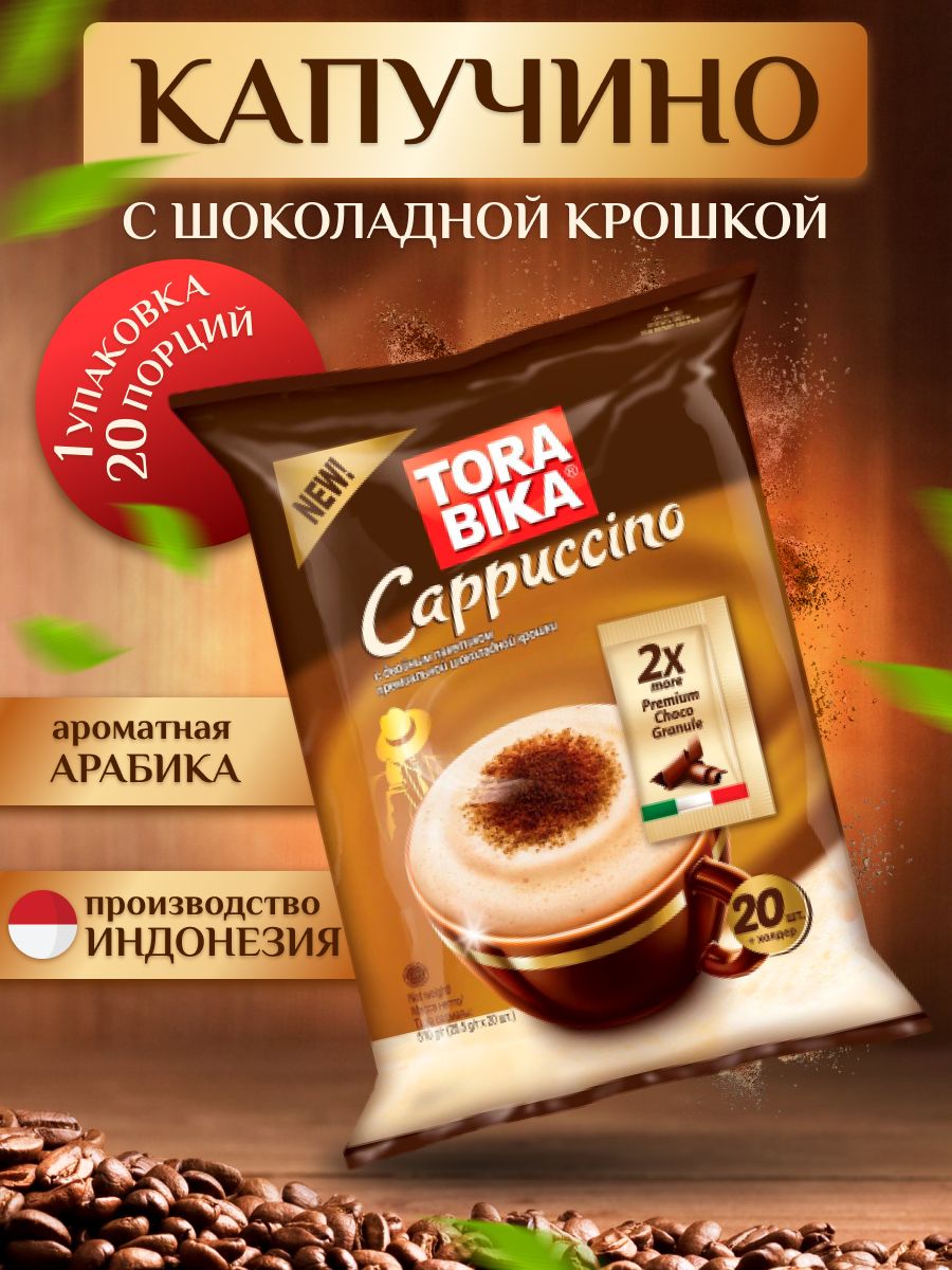 Шоколад в пакетике. Tora Bika Cappuccino с шоколадной крошкой. Торабика капучино. Капучино с шоколадом в пакетиках. Капучино в пакетиках с шоколадной крошкой.