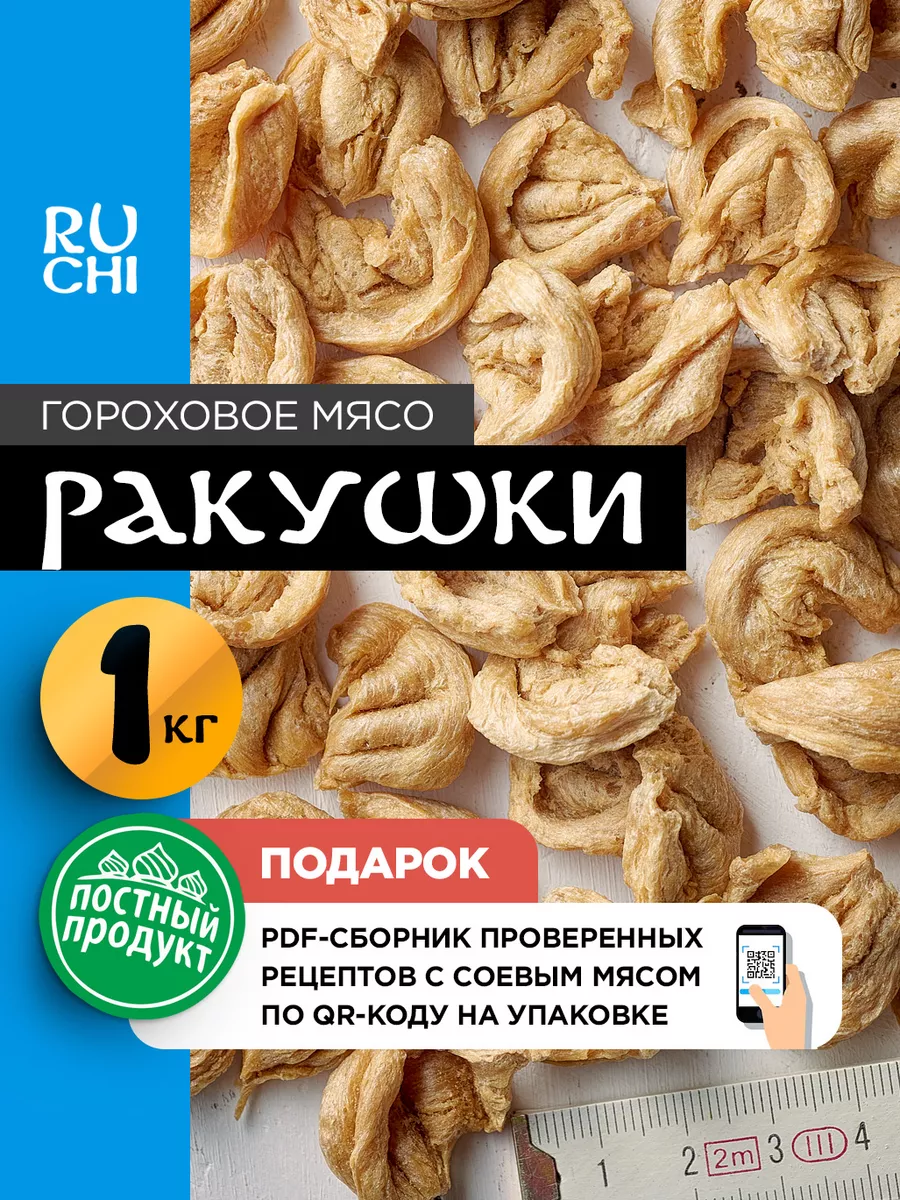 Мясо гороховое веган продукты Ruchi 171923154 купить в интернет-магазине  Wildberries