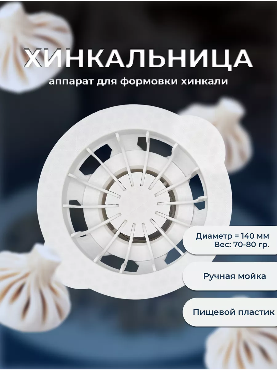 Ручной пельменный аппарат для лепки хинкали AKITAJP Khinkali Maker Machine Home Pro