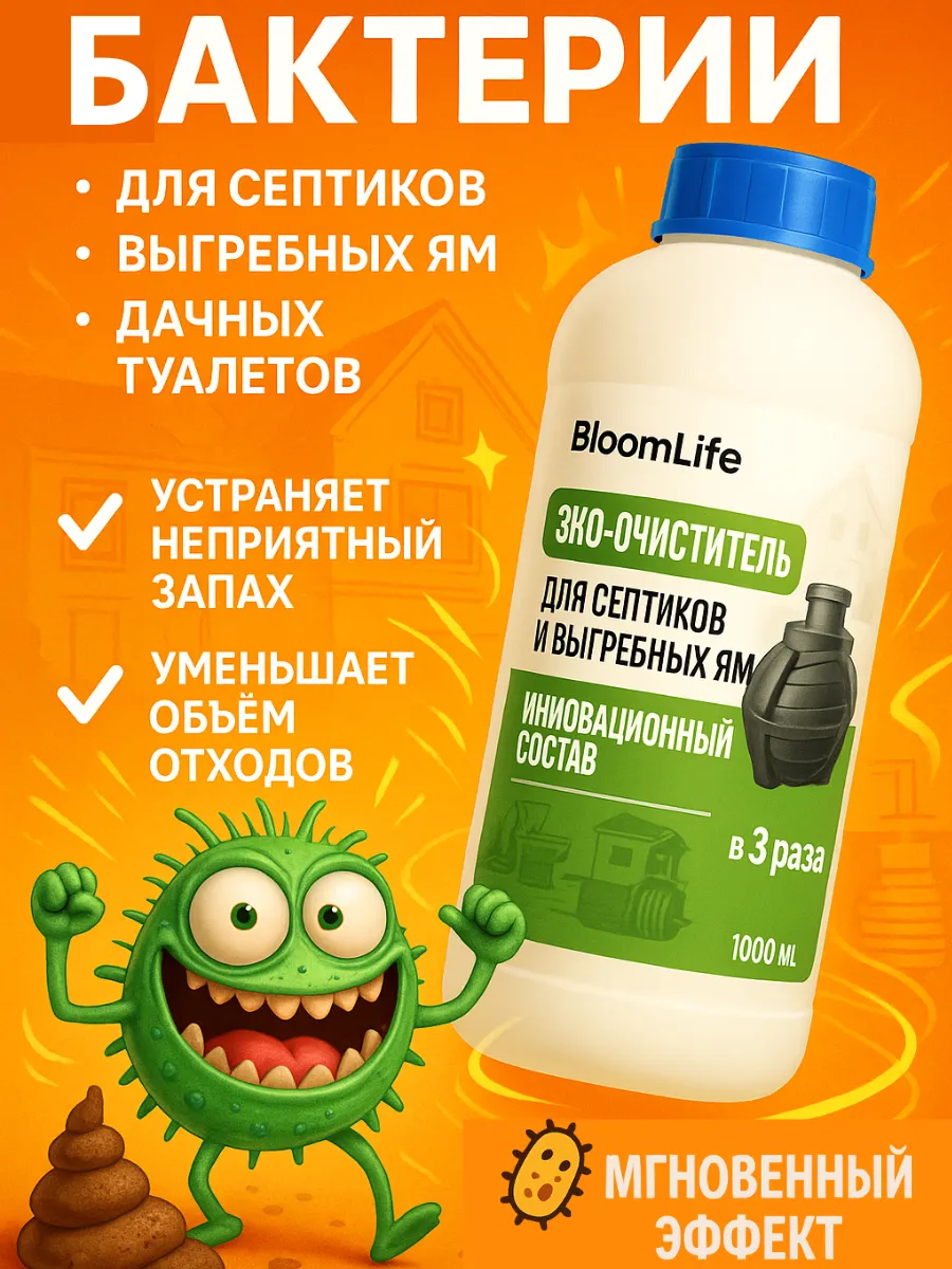 Дачное средство для септиков, выгребных ям и туалета