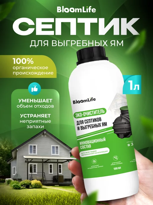 BloomLife Дачное средство для септиков, выгребных ям и туалета