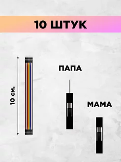 Перемычки dupont провода 10см 10 штук папа-мама 171923978 купить за 150 ₽ в интернет-магазине Wildberries