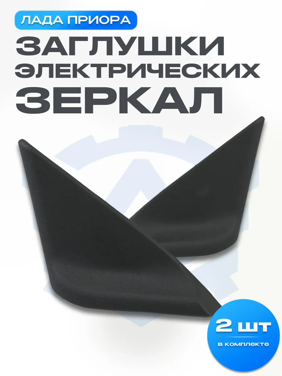 Заглушки зеркал приора. Уголки зеркал приора se. Заглушки боковых зеркал внутренние 2110. Заглушки зеркал приора. Заглушки зеркал приора.