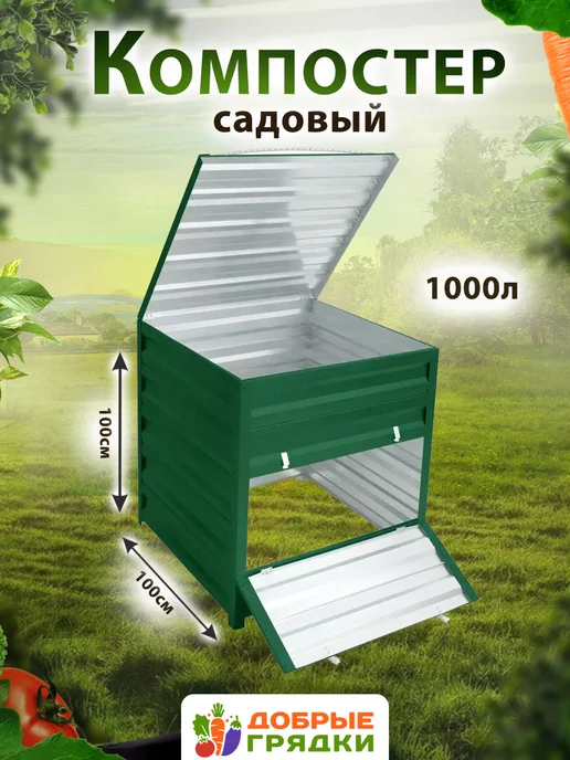 Добрые грядки Компостер садовый оцинкованный с крышкой на 1000л, 1000 л