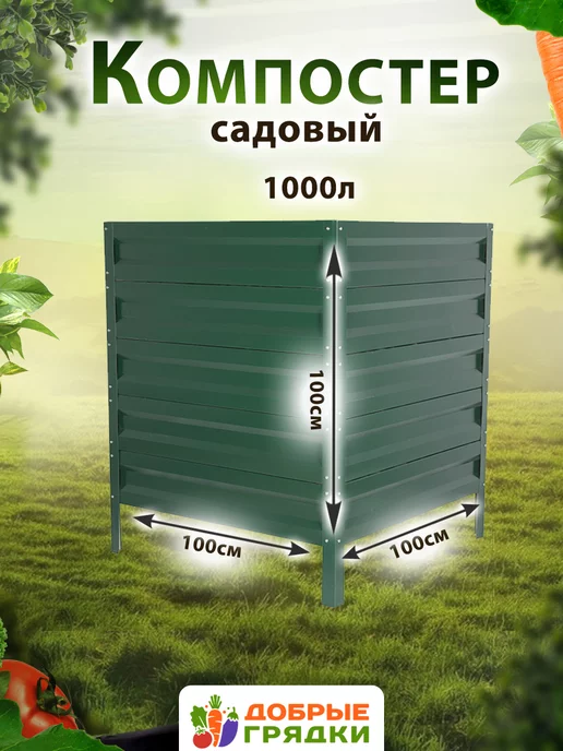 Добрые грядки Компостер садовый оцинкованный с крышкой на 1000л, 1000 л, фото 2