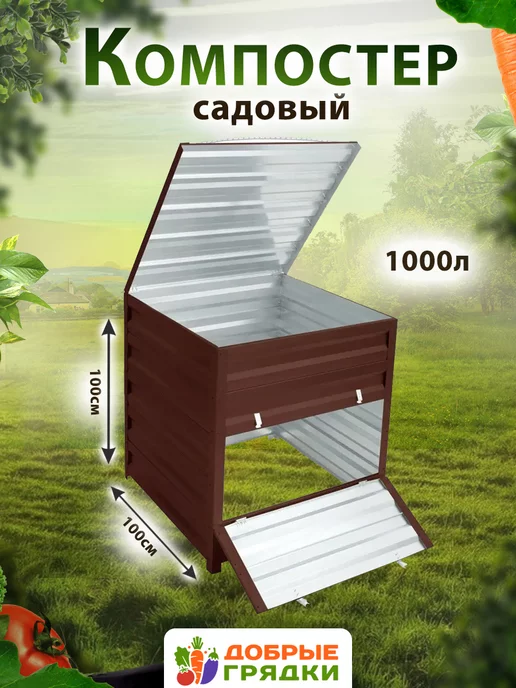 Добрые грядки Компостер садовый оцинкованный с крышкой на 1000л, 1000 л