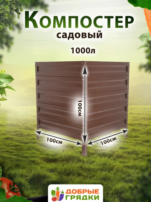 Добрые грядки Компостер садовый оцинкованный с крышкой на 1000л, 1000 л, фото 2