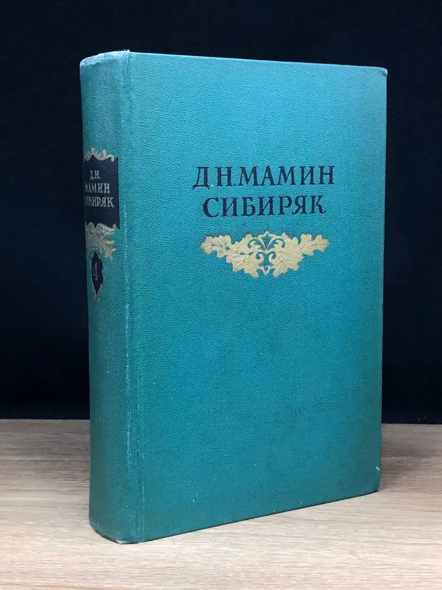 Д. Н. Мамин-Сибиряк. Собрание сочинений. Том 4