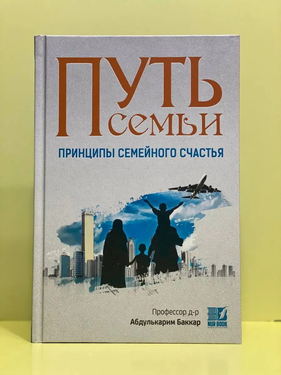 Путь семьи, Исламские книги, Книги для семьи NUR BOOK 171925987 купить в  интернет-магазине Wildberries