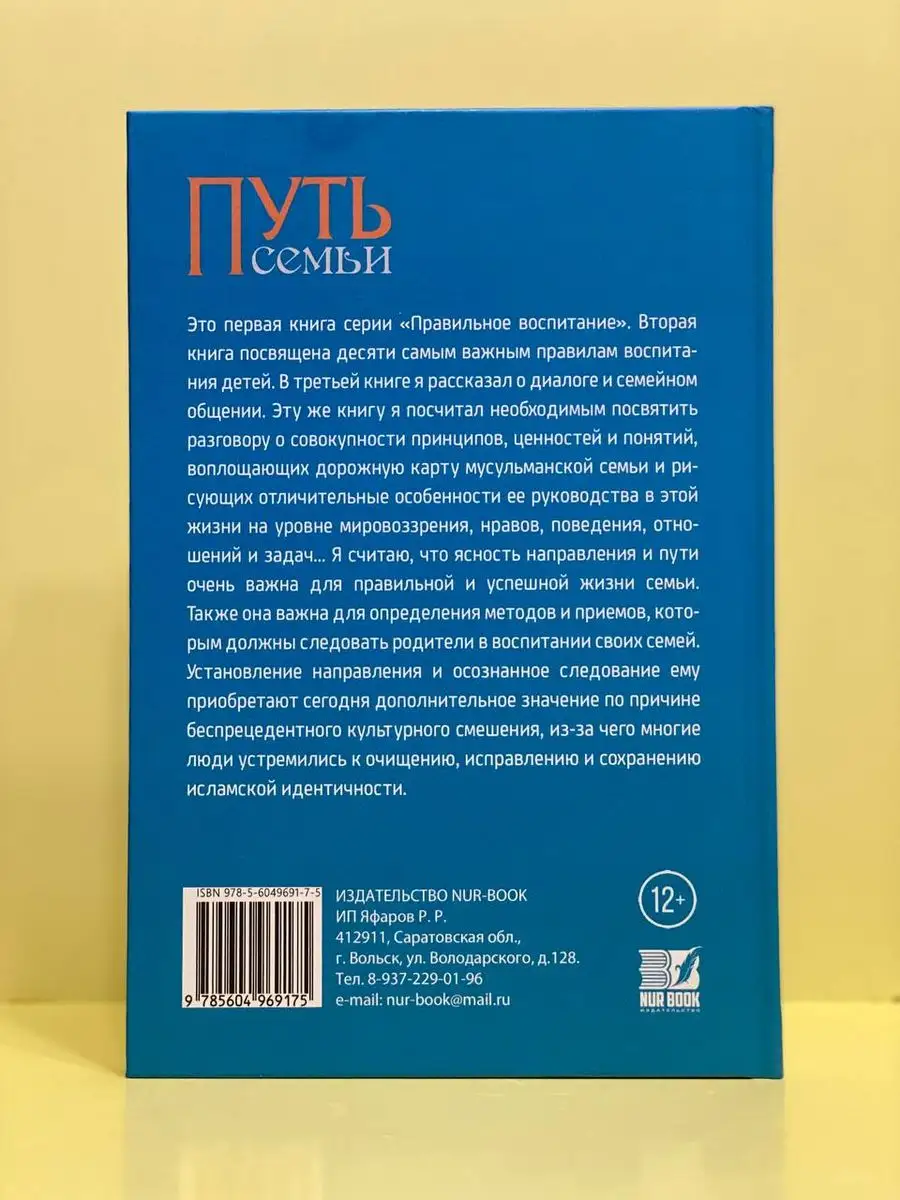 Путь семьи, Исламские книги, Книги для семьи NUR BOOK 171925987 купить за  457 ₽ в интернет-магазине Wildberries