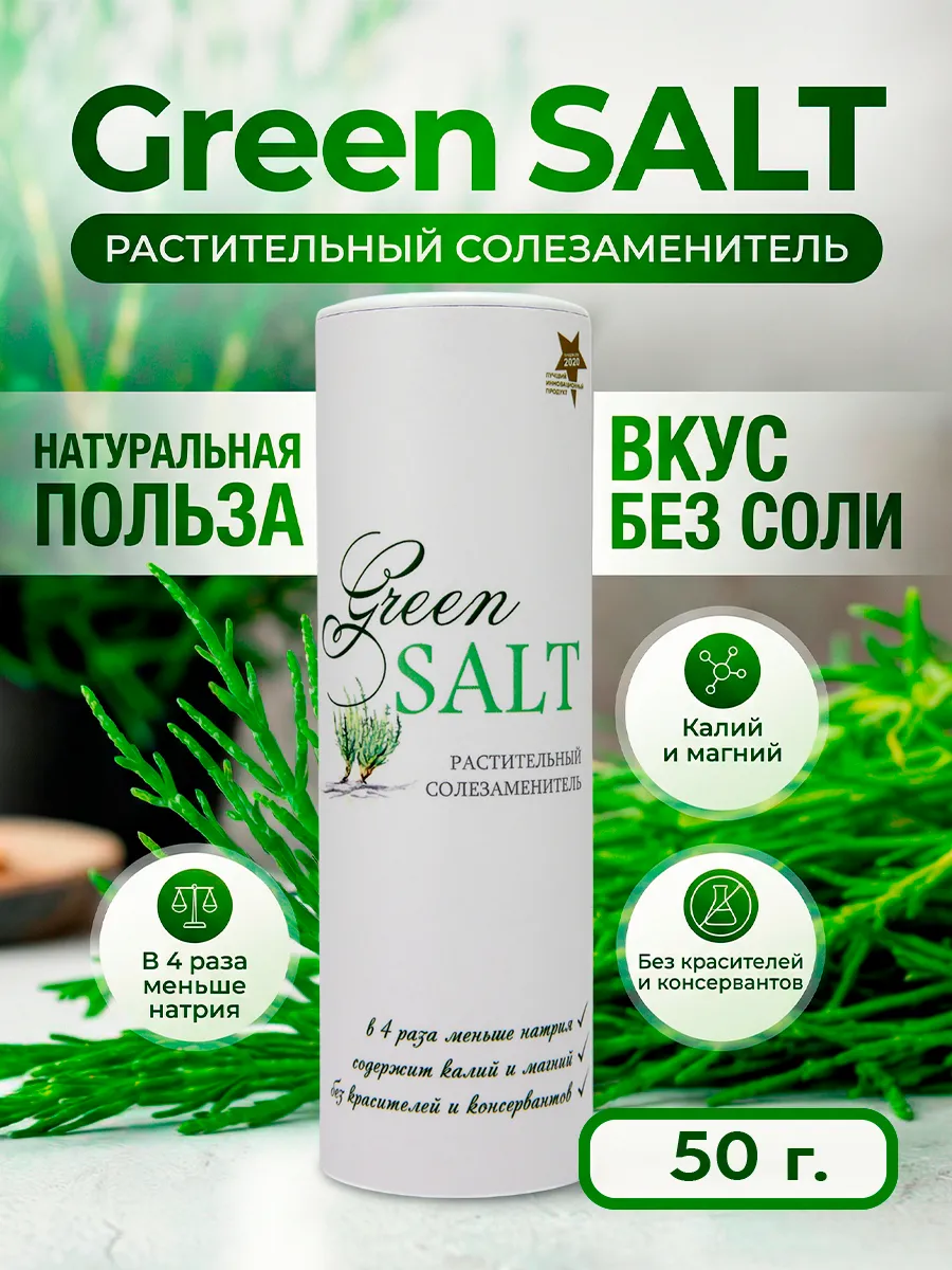 Зеленая соль 50г, пищевая, для еды (саликорния)