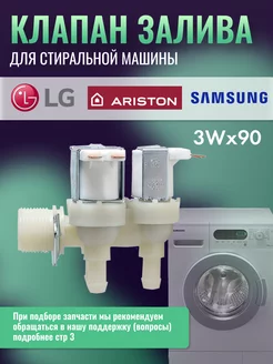 Клапан заливной для стиральной машины LG, Ariston, Самсунг Samsung 171926653 купить за 647 ₽ в интернет-магазине Wildberries